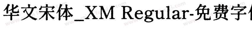 华文宋体_XM Regular字体转换